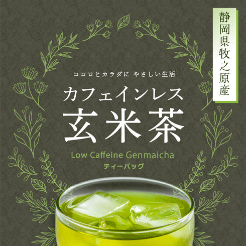 【メール便ギフト】カフェインレス玄米茶ティーバッグ 4g×32個